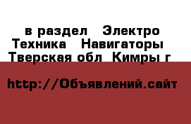  в раздел : Электро-Техника » Навигаторы . Тверская обл.,Кимры г.